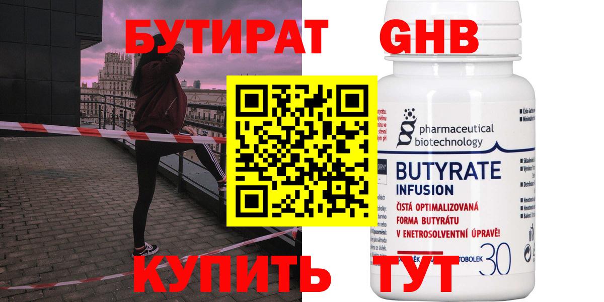 Бутират бутандиол  Вход с VPN  Дубна 